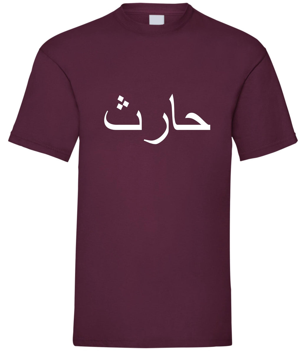 Personalized Arabic Name T-Shirt - Islamic Present