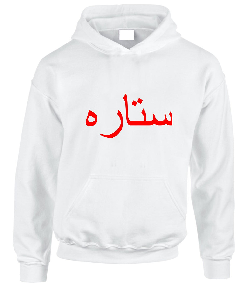 Personalised Arabic Name Hoodie Islamic Eid Present Jumper